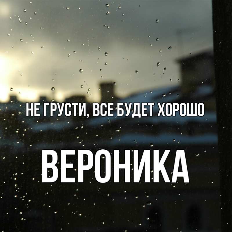 Картинка Не грусти, все будет хорошо, Вероника
