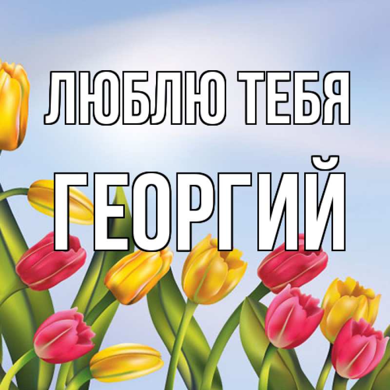 Картинка Люблю тебя, Георгий