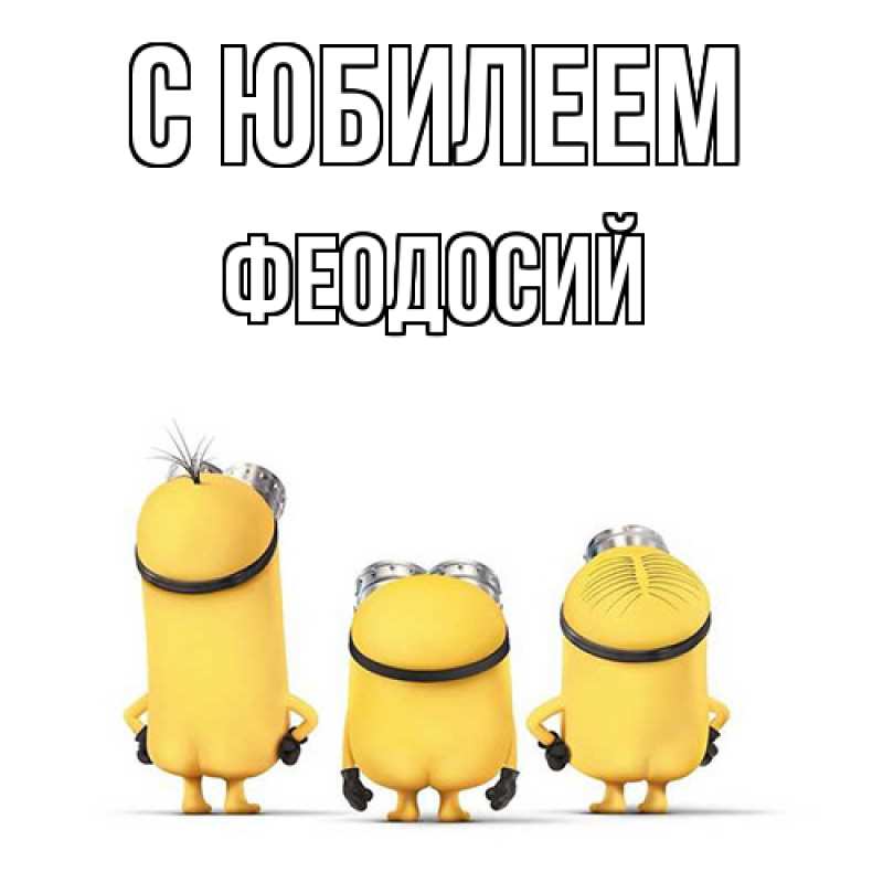Картинка C юбилеем, Феодосий