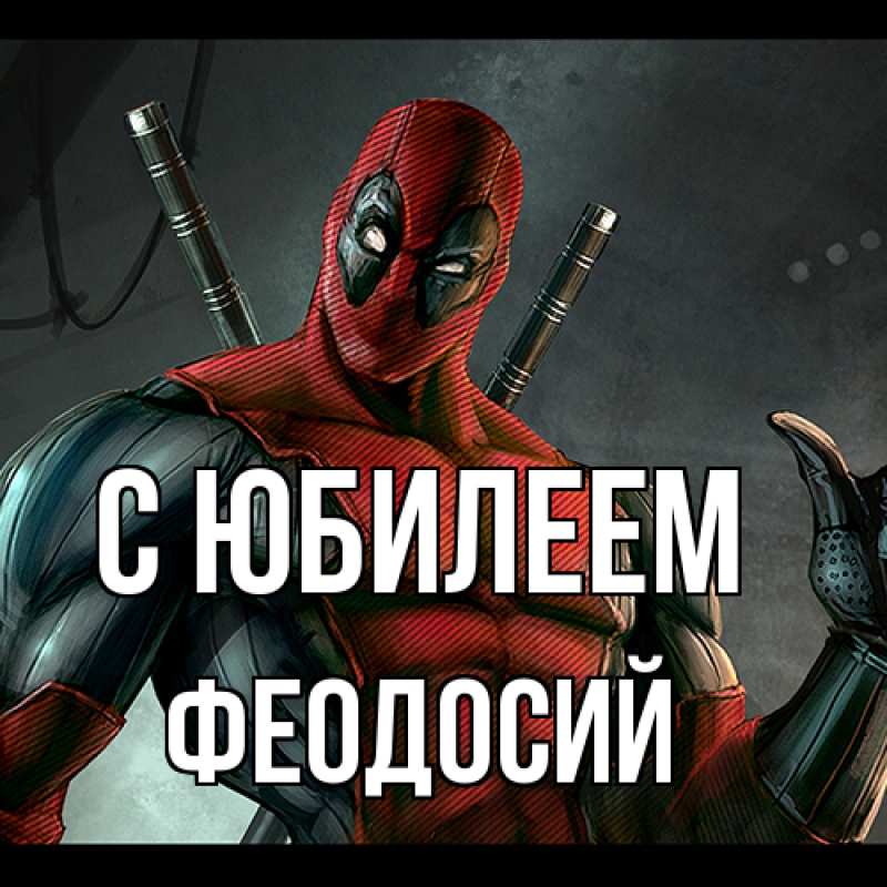 Картинка C юбилеем, Феодосий