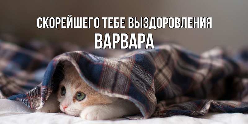 Картинка Скорейшего тебе выздоровления, Варвара