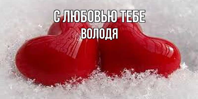 Картинка С любовью тебе, Володя