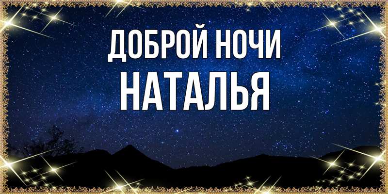 Картинка Доброй ночи, Наталья