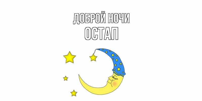 Открытка с именем, Остап, Доброй ночи
