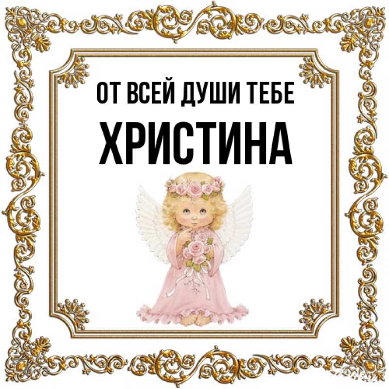 Открытка с именем, Христина, От всей души тебе