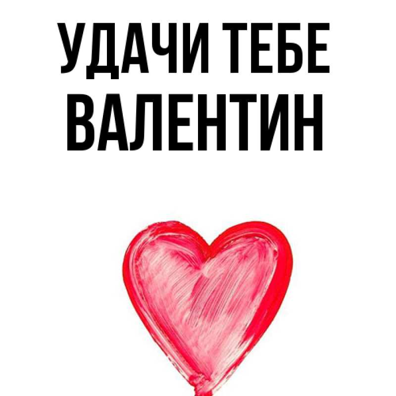 Картинка Удачи тебе, Валентин