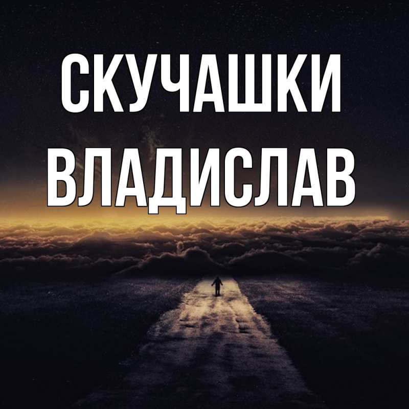 Картинка Скучашки, Владислав