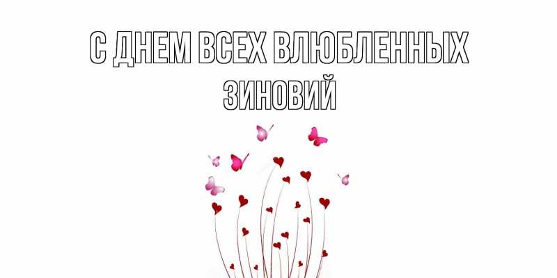 Открытка с именем, Зиновий, С днем всех влюбленных