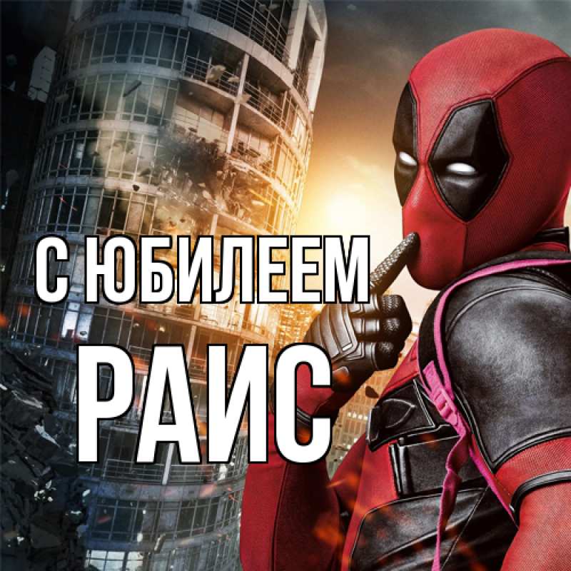 Картинка C юбилеем, Раис