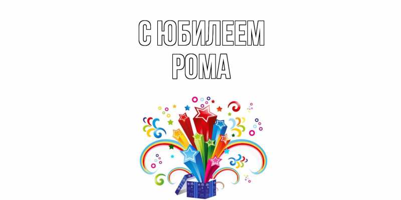 Картинка C юбилеем, Рома