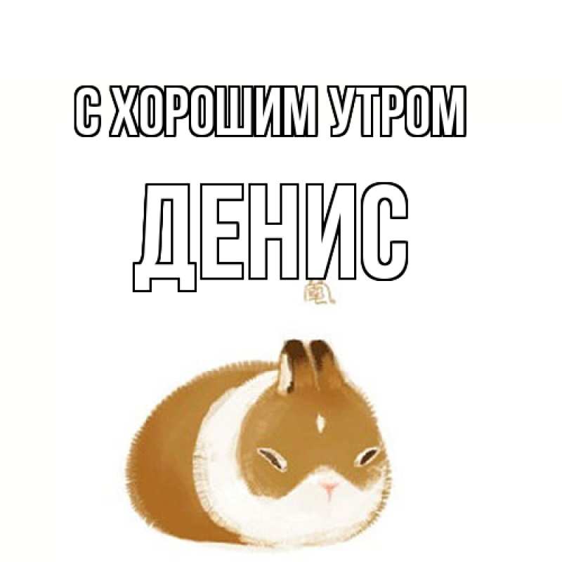 Открытка с именем, Денис, С хорошим утром
