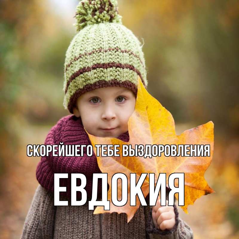 Картинка Скорейшего тебе выздоровления, Евдокия