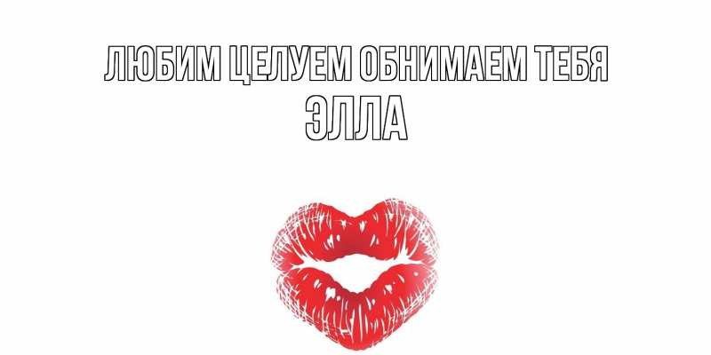 Картинка Любим целуем обнимаем тебя, Элла