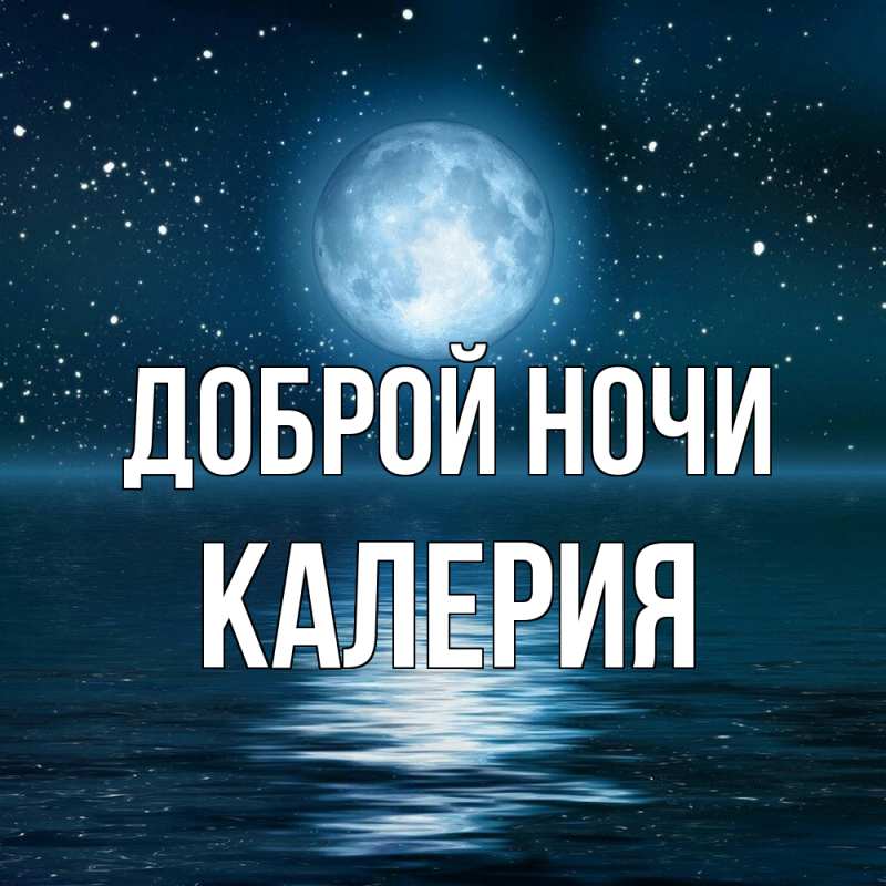 Картинка Доброй ночи, Калерия