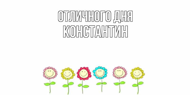 Открытка с именем, Константин, Отличного дня