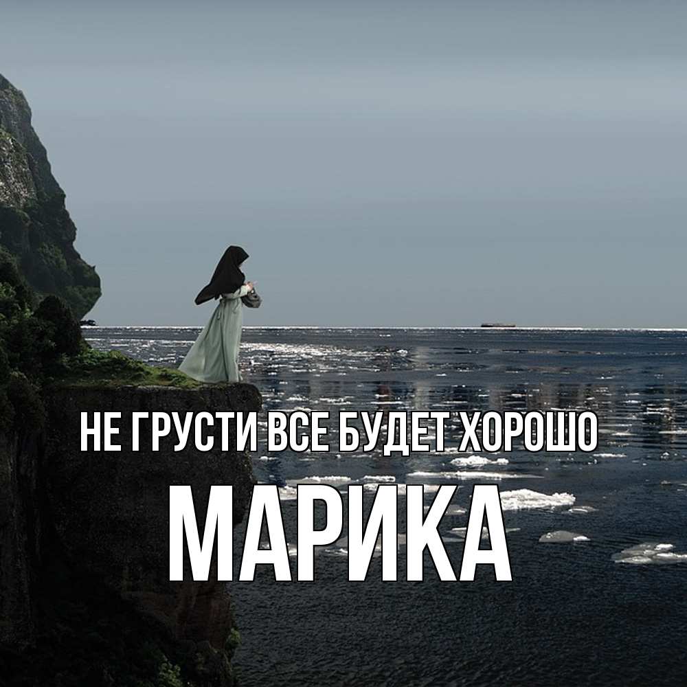 Открытка на каждый день с именем, Марика Не грусти все будет хорошо весна лед тает Прикольная открытка с пожеланием онлайн скачать бесплатно 