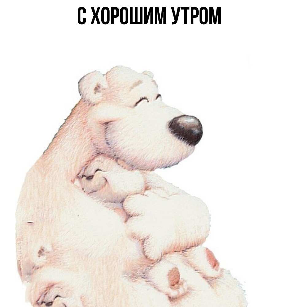 Открытка на каждый день с именем, Тамаз Обнимашки мама белый медведь Прикольная открытка с пожеланием онлайн скачать бесплатно 