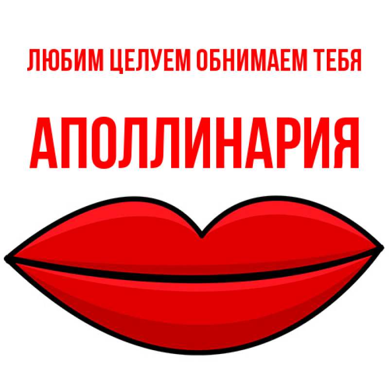 Картинка Любим целуем обнимаем тебя, Аполлинария