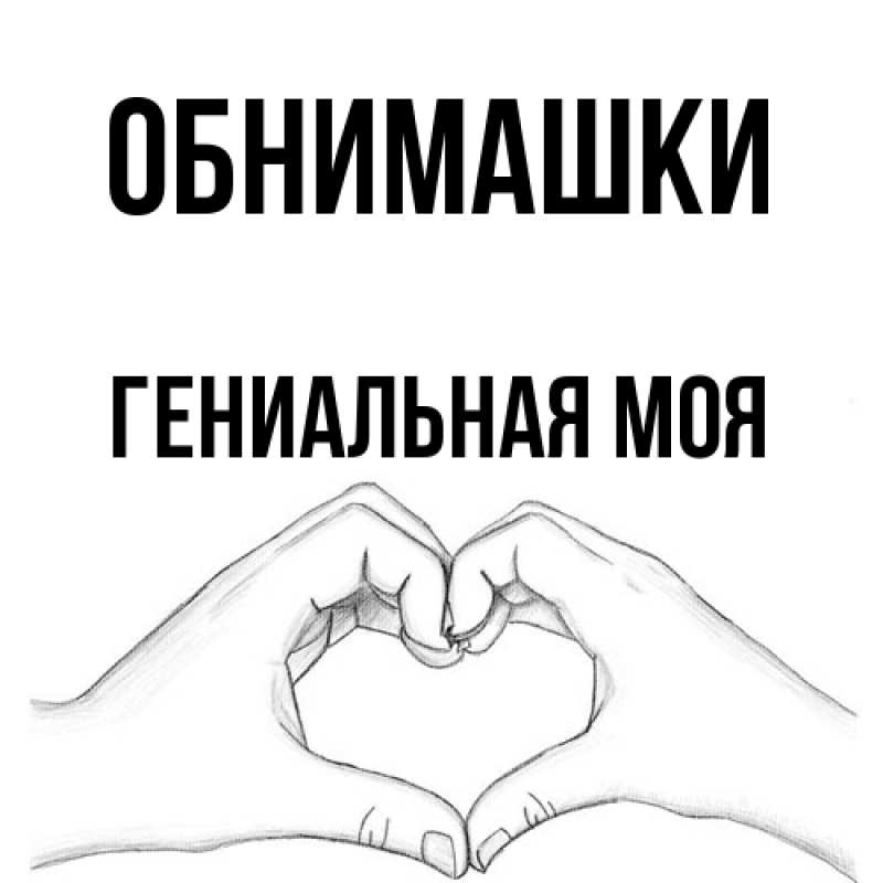 Картинка Обнимашки, Гениальная моя