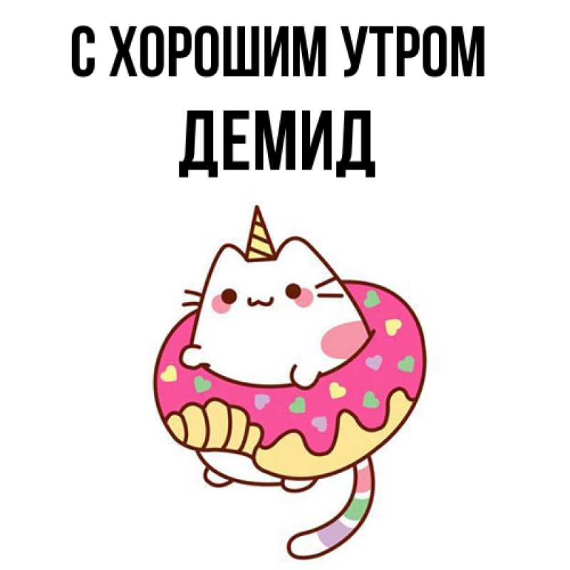 Картинка С хорошим утром, Демид