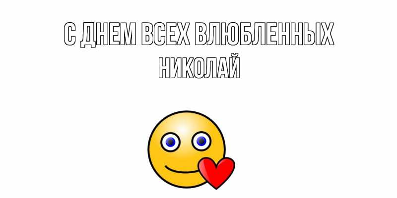 Картинка С днем всех влюбленных, Николай