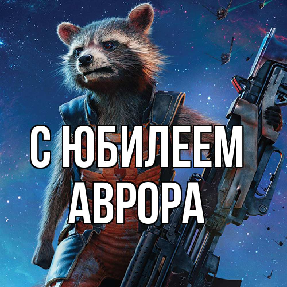Открытка на каждый день с именем, Аврора C юбилеем реактивный Рокета Прикольная открытка с пожеланием онлайн скачать бесплатно 