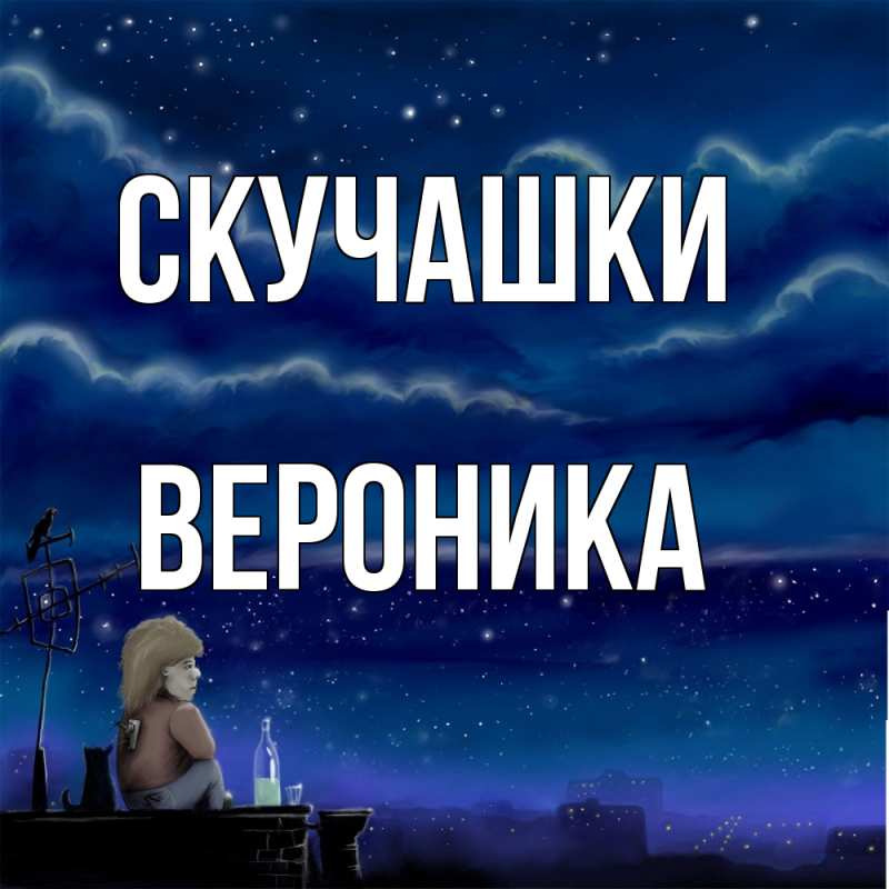 Открытка с именем, Вероника, Скучашки