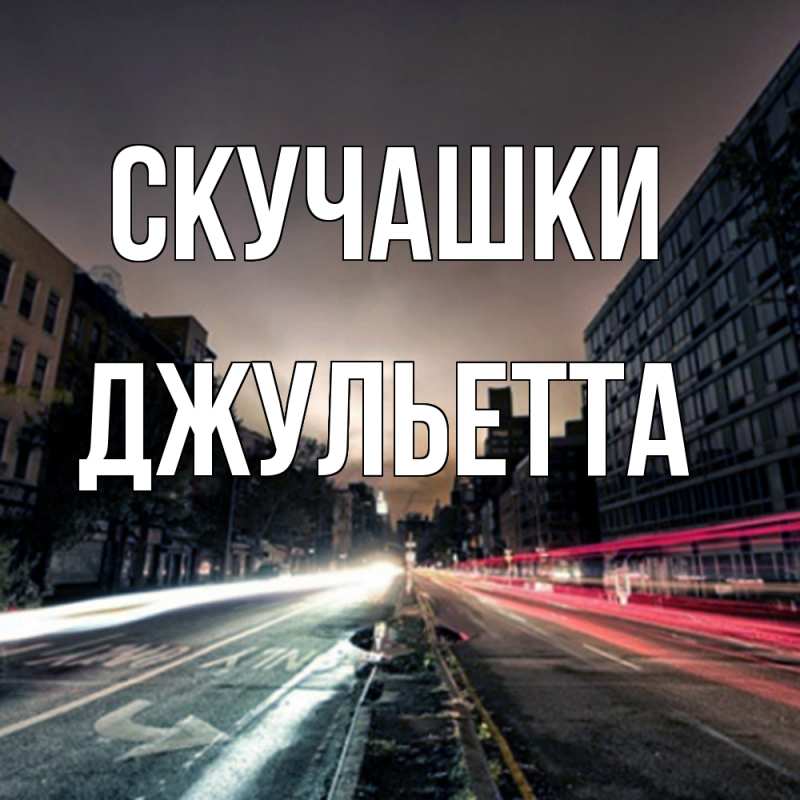 Картинка Скучашки, Джульетта