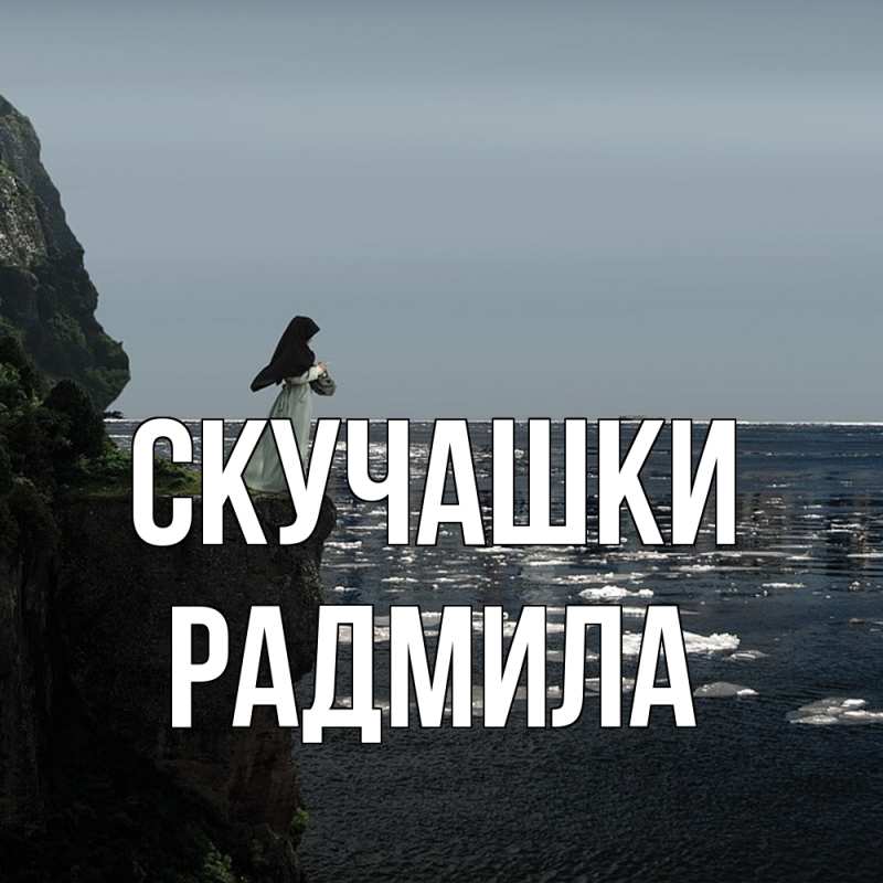 Картинка Скучашки, Радмила