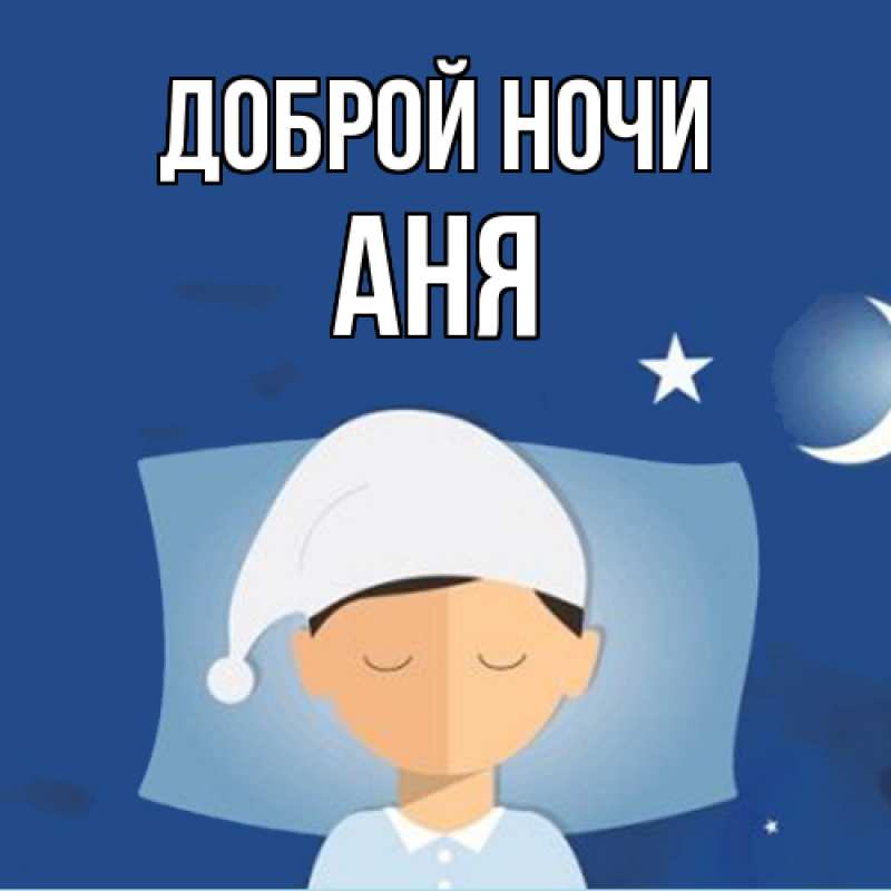 Картинка Доброй ночи, Аня