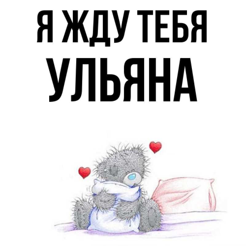 Открытка с именем, Ульяна, Я жду тебя