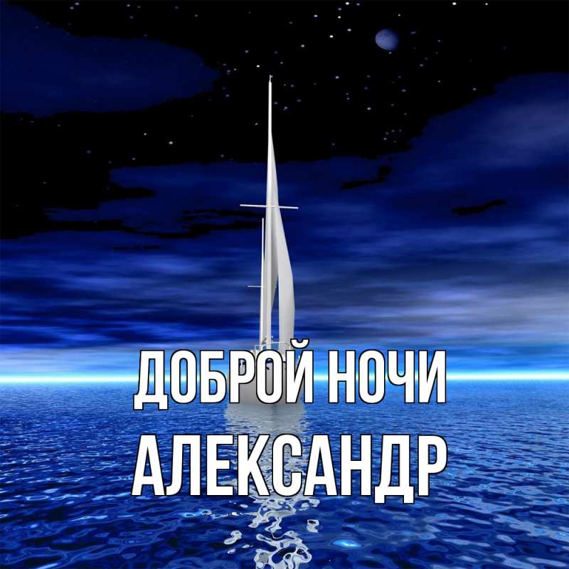 Картинка Доброй ночи, Александр