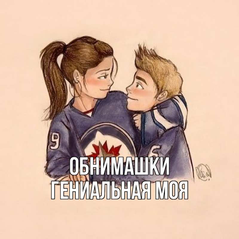 Картинка Обнимашки, Гениальная моя