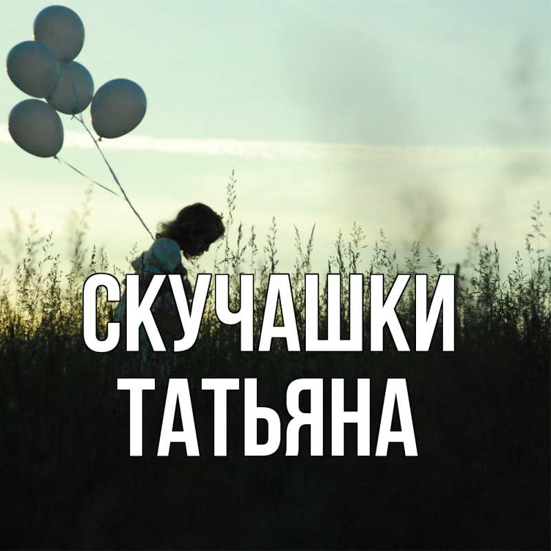 Открытка с именем, Татьяна, Скучашки
