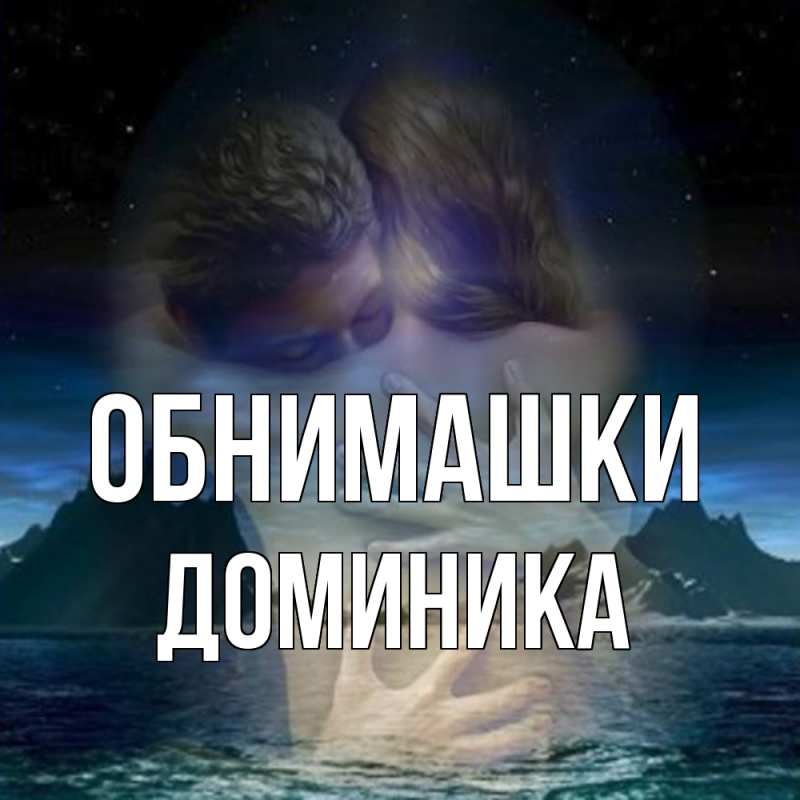 Картинка Обнимашки, Доминика