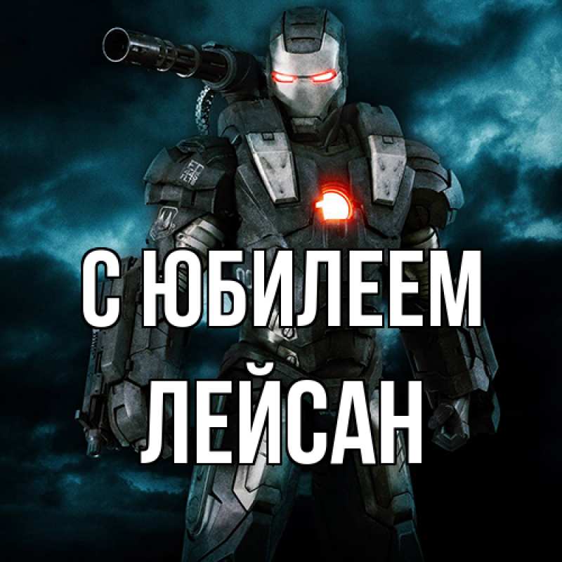 Картинка C юбилеем, Лейсан