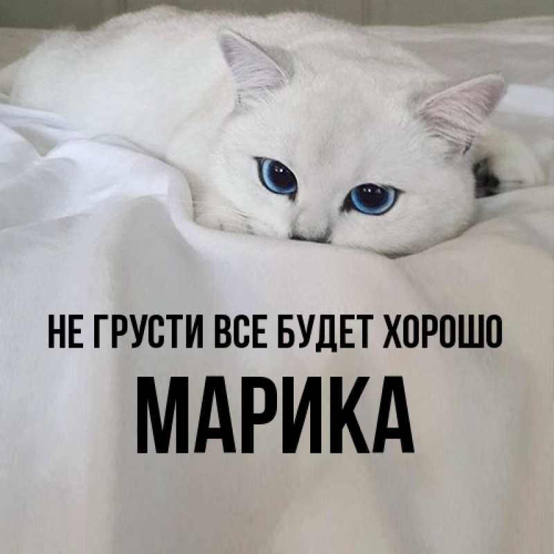 Картинка Не грусти, все будет хорошо, Марика