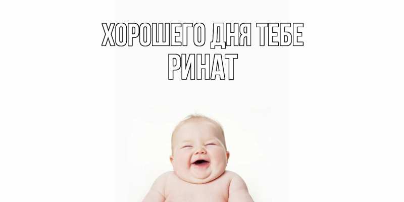 Картинка Хорошего дня тебе, Ринат