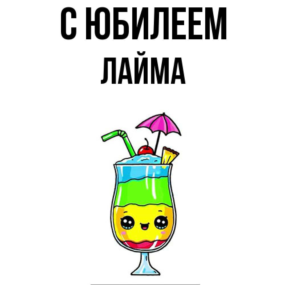 Открытка на каждый день с именем, Лайма C юбилеем с зонтиком Прикольная открытка с пожеланием онлайн скачать бесплатно 