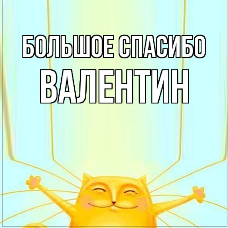 Картинка Большое спасибо, Валентин