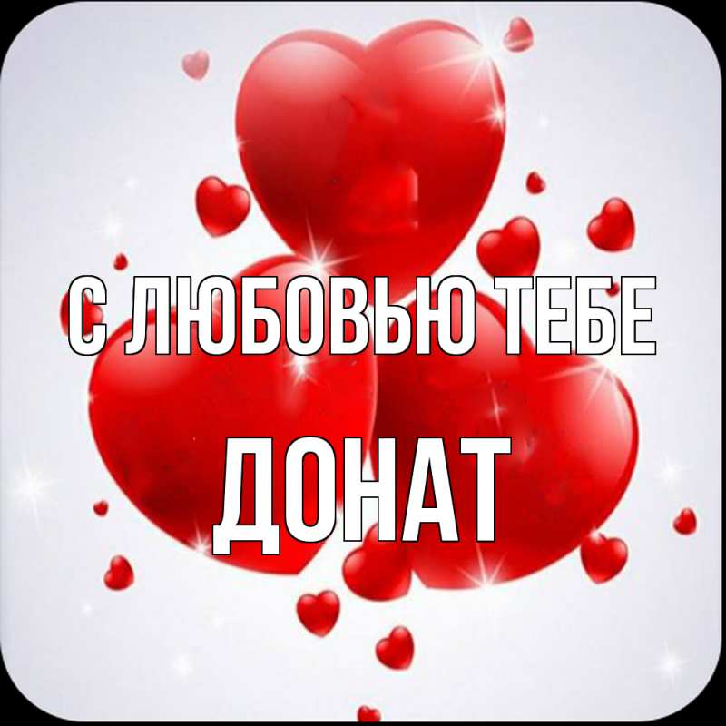 Картинка С любовью тебе, Донат