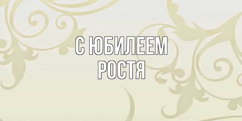 Картинка C юбилеем, Ростя
