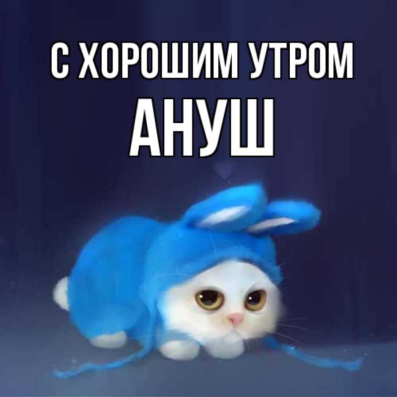 Картинка С хорошим утром, Ануш