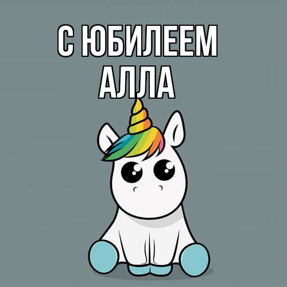 Открытка на каждый день с именем, Алла C юбилеем пони Прикольная открытка с пожеланием онлайн скачать бесплатно 