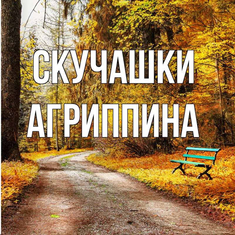 Открытка с именем, Агриппина, Скучашки