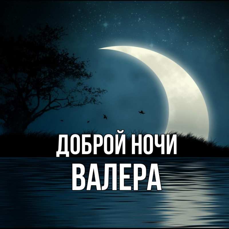 Открытка с именем, Валера, Доброй ночи