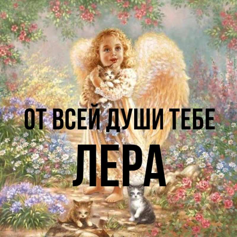 Картинка От всей души тебе, Лера