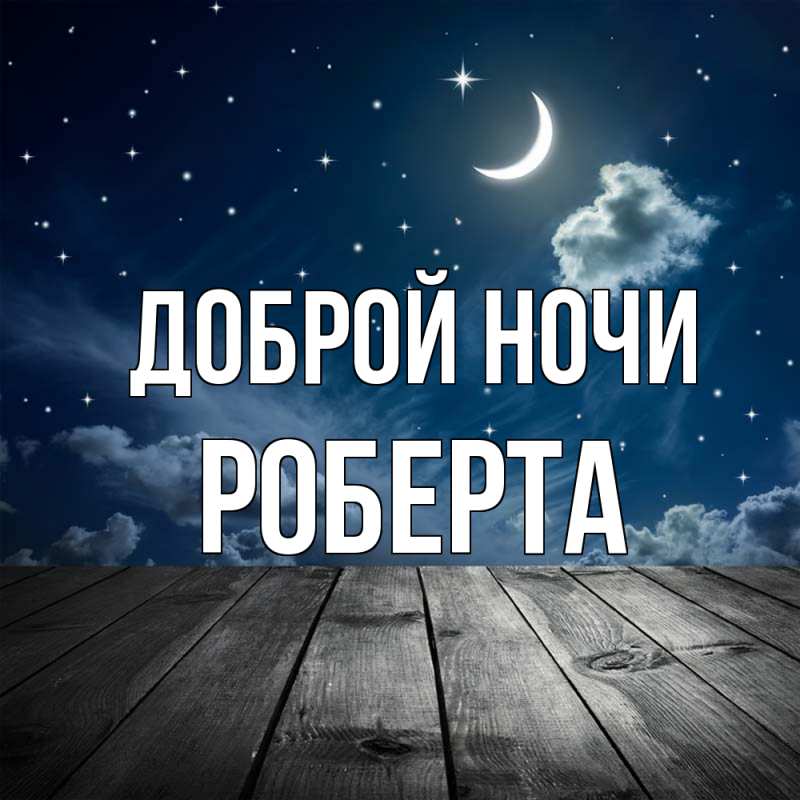 Картинка Доброй ночи, Роберта