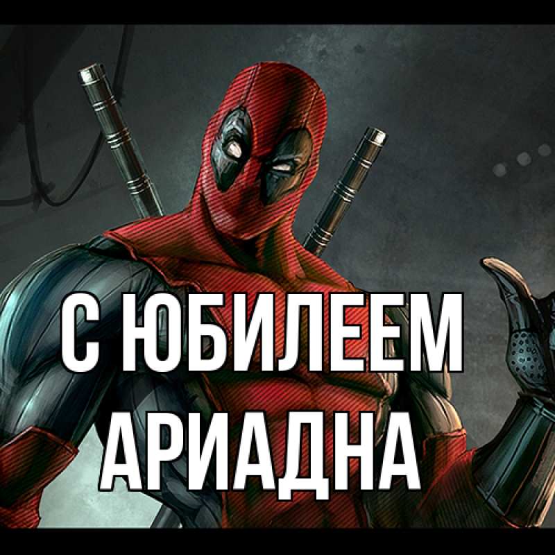 Картинка C юбилеем, Ариадна