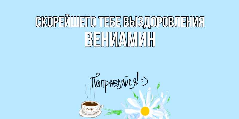 Картинка Скорейшего тебе выздоровления, Вениамин
